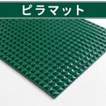 塩ビマット グリーン ピラ 日大工業 塩ビマット グリーン ピラ 日大工業