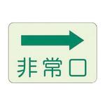 避難・誘導標識 蓄光ステッカー ユニット