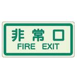 避難・誘導標識 蓄光ステッカー ユニット 非常口標識/避難誘導