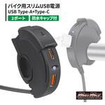 バイク用 スリムUSB電源 TYPE-A+TYPE-C 2ポート 防水キャップ付 MAD MAX(マッドマックス)