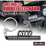 MM50-CUB-01 カブヌシ サイドカバーエンブレム風 シリコンキーホルダー MAD MAX(マッドマックス)