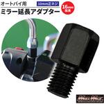 オートバイ用 ミラー延長アダプター 10mm 正ネジ MAD MAX(マッドマックス)