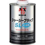 00019 NX19 シャーシーブラック SL 1缶(1L) イチネンケミカルズ(旧