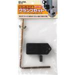 ESL-CS センサーライト用クランプセット ELPA