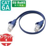 LANケーブル CAT6A ギガビット より線 フラット スリムコネクタ RoHS メタリックブルー エレコム