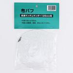 VRS-125B用布バフ SHINKO(新興製作所)