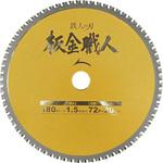 鉄人の刃 板金職人 アイウッド 切断機用カッター(チップソー