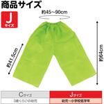 衣装ベース J ズボン アーテック[学校教材・教育玩具]