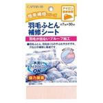 羽毛ふとん補修シート キャプテン