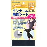インナーの補修シート キャプテン