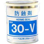ヘルメシール NO.30-V 防錆剤 日本ヘルメチックス
