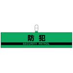 反射腕章 ユニット