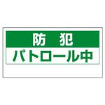 車両用マグネット防犯標識 ユニット