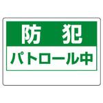 802-68 自転車かご用防犯標識 ユニット