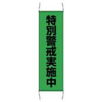 たれ幕 ユニット