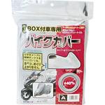 テールBOX付車専用バイクカバー BYGAROO