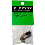 カーボンブラシ(CIDS-144W用) SHINKO(新興製作所)
