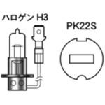 2輪車用スタンダードハロゲン H3 12V M&H