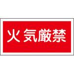 危険物標識 日本緑十字社