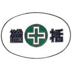 バッジ 七宝焼 裏ネジ式 日本緑十字社