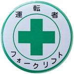 バッジ セル張 裏ピン式 44mm丸 日本緑十字社