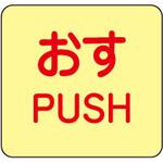 蓄光避難器具標識 日本緑十字社