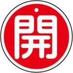 アルミバルブ開閉札 丸型 日本緑十字社