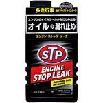 エンジンストップリーク STP