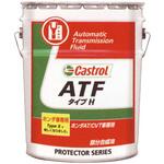ATF タイプH カストロール