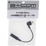 68646 USB変換スピーカーケーブル 1個 B+COM 【通販モノタロウ】
