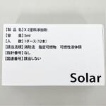 X-2 安全塗料添加剤 ソーラー