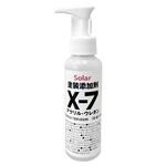 X-7 アクリルウレタン塗料添加剤 ソーラー