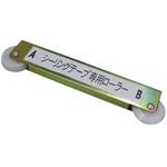 SJ-R ローラー メグロ化学
