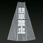 カラーコーン用透明カバーサイン 光