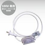 100V専用整流器2芯プラグ GLOBAL(日本グローバル照明)