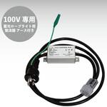 100V専用整流器3芯プラグ(アース付き) GLOBAL(日本グローバル照明)