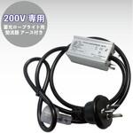 200V専用整流器(アース付き) GLOBAL(日本グローバル照明)