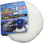 カーポリッシャーF-82用スポンジセット 大自工業(Meltec)