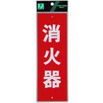 消火器案内 光