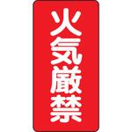 危険物標識 縦型(鉄板) ユニット