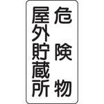 危険物標識 縦型(鉄板) ユニット