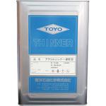 アクリルシンナー速乾型 東洋石油化学