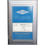 樹脂用洗浄シンナー 東洋石油化学