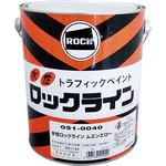 路面表示用塗料 ロックライン (水性) ロックペイント