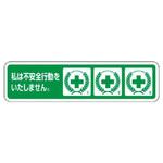371-54 不安全行動防止用ステッカー ユニット