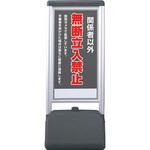 865-811 ♯サインシックB関係者以外の無断立 片面 410×510×1236 ユニット