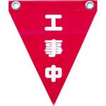 ユタカ様確認用 安全表示旗(三角/ハトメ) ユタカメイク | 業務用建材・建築資材