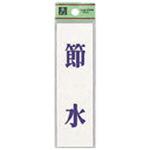 省資源・省エネルギーラベル(アクリル) 光