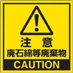 339-10 注意 廃石綿等廃棄物 PPステッカー 150×150mm ユニット