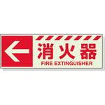 消火器表示 蓄光タイプ ユニット